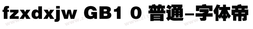 fzxdxjw GB1 0 普通字体转换